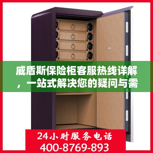 威盾斯保险柜客服热线详解，一站式解决您的疑问与需求