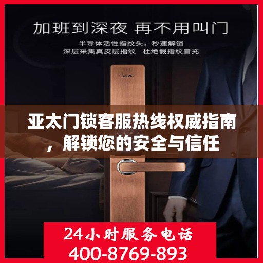 亚太门锁客服热线权威指南，解锁您的安全与信任
