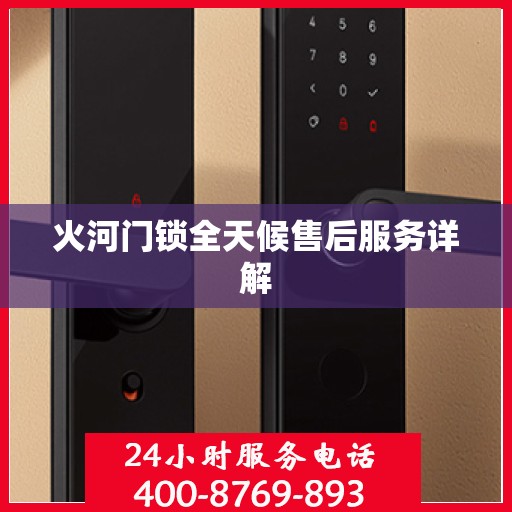 火河门锁全天候售后服务详解
