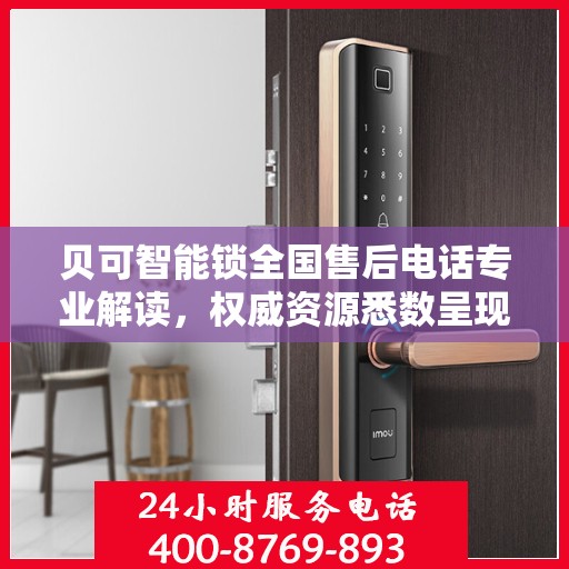 贝可智能锁全国售后电话专业解读，权威资源悉数呈现