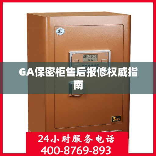 GA保密柜售后报修权威指南