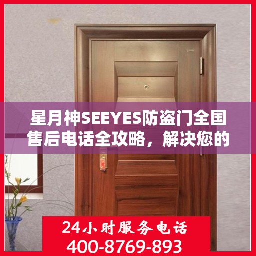 星月神SEEYES防盗门全国售后电话全攻略，解决您的售后问题，贴心服务体验！