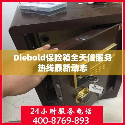 Diebold保险箱全天候服务热线最新动态