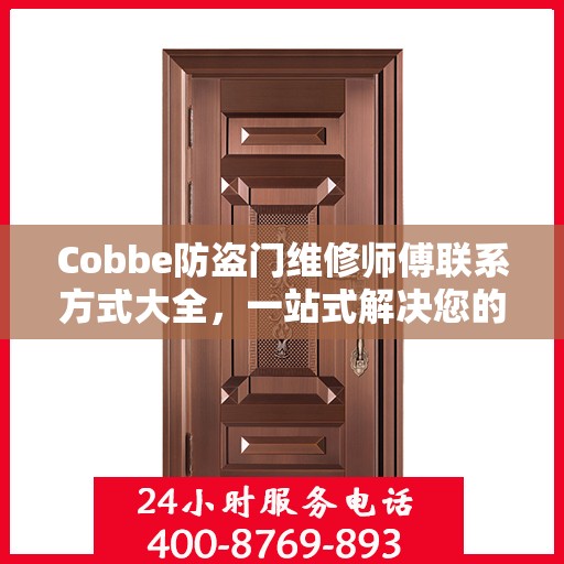 Cobbe防盗门维修师傅联系方式大全，一站式解决您的维修需求