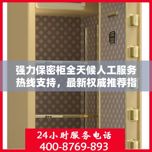 强力保密柜全天候人工服务热线支持，最新权威推荐指南