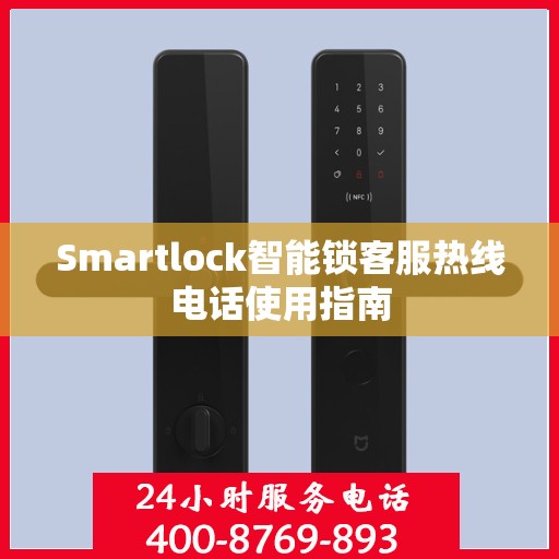 Smartlock智能锁客服热线电话使用指南