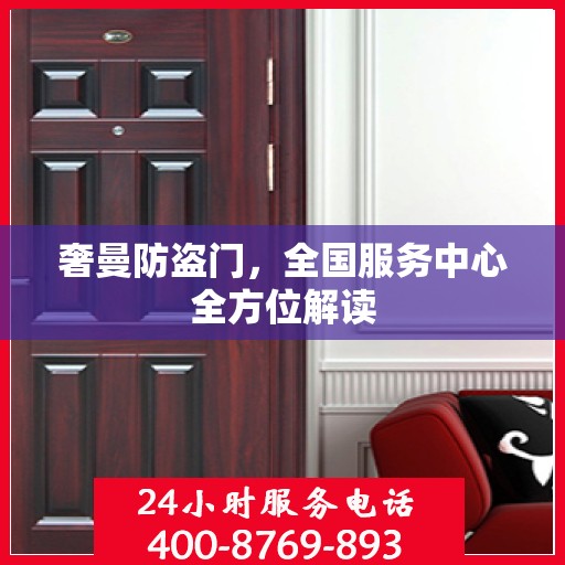 奢曼防盗门，全国服务中心全方位解读