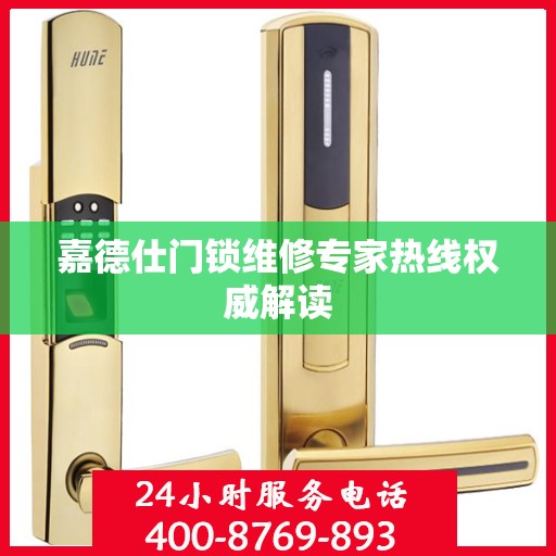 嘉德仕门锁维修专家热线权威解读