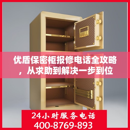优盾保密柜报修电话全攻略，从求助到解决一步到位