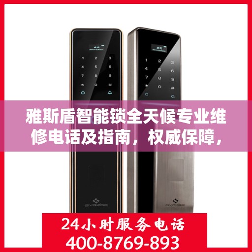 雅斯盾智能锁全天候专业维修电话及指南，权威保障，无忧服务体验