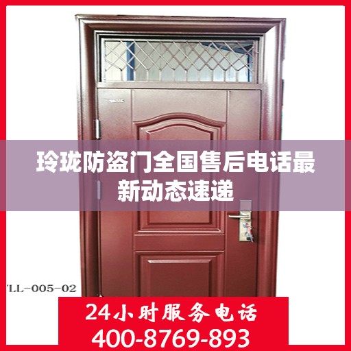 玲珑防盗门全国售后电话最新动态速递
