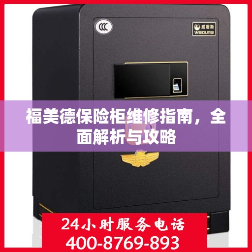 福美德保险柜维修指南，全面解析与攻略