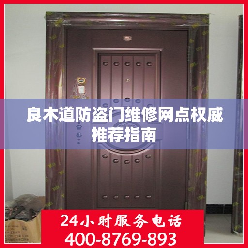 良木道防盗门维修网点权威推荐指南