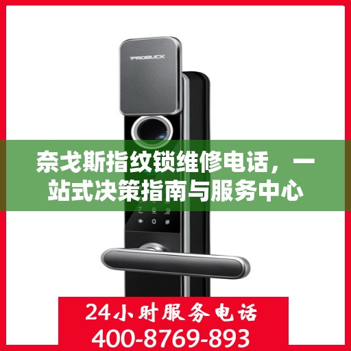奈戈斯指纹锁维修电话，一站式决策指南与服务中心