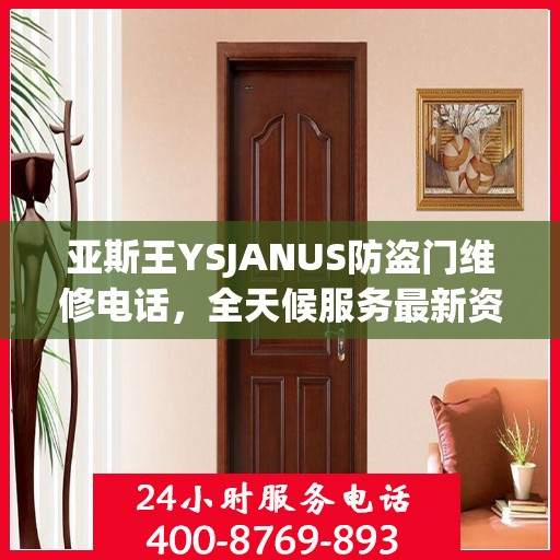 亚斯王YSJANUS防盗门维修电话，全天候服务最新资讯