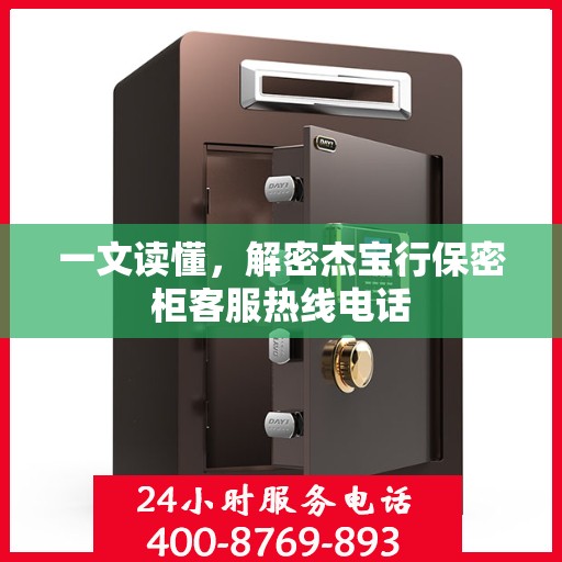 一文读懂，解密杰宝行保密柜客服热线电话