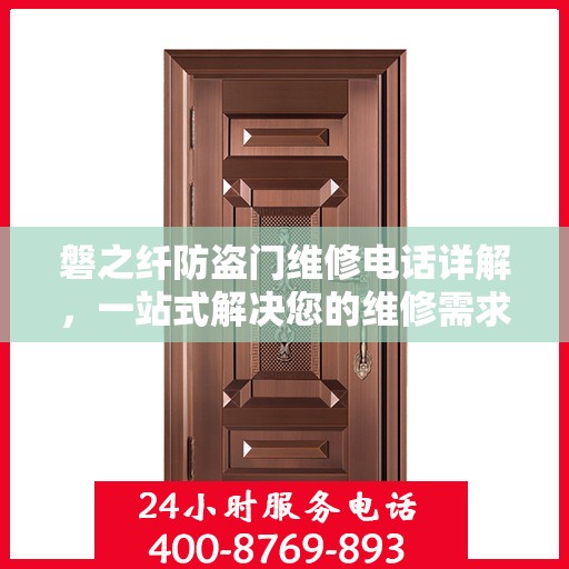 磐之纤防盗门维修电话详解，一站式解决您的维修需求