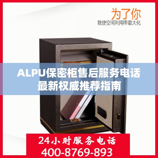 ALPU保密柜售后服务电话最新权威推荐指南