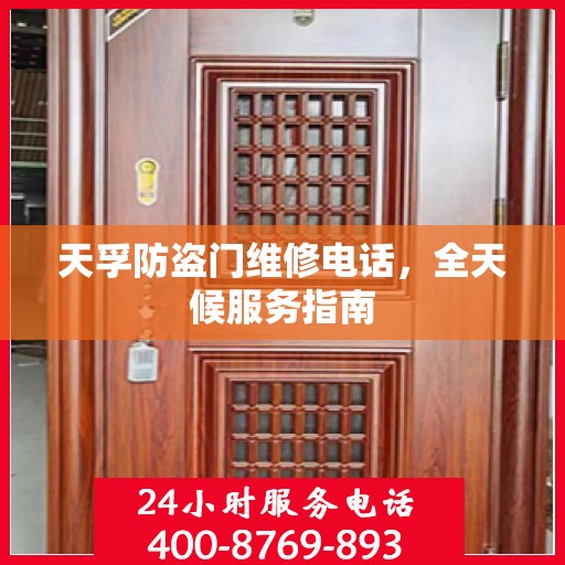 天孚防盗门维修电话，全天候服务指南