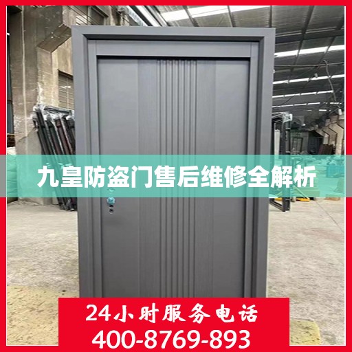 九皇防盗门售后维修全解析