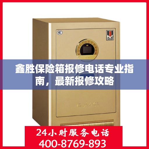 鑫胜保险箱报修电话专业指南，最新报修攻略