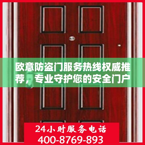 欧意防盗门服务热线权威推荐，专业守护您的安全门户