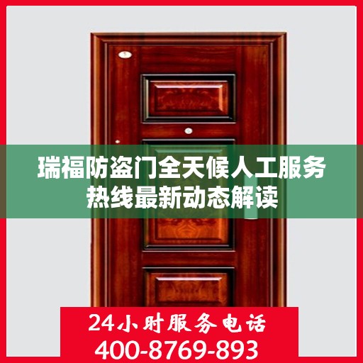 瑞福防盗门全天候人工服务热线最新动态解读