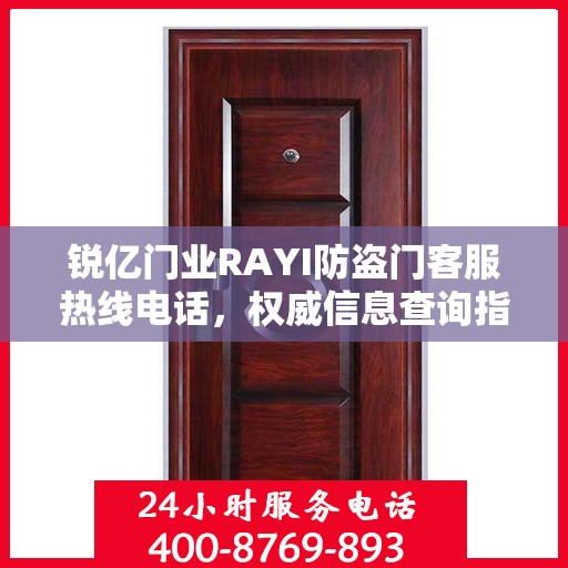 锐亿门业RAYI防盗门客服热线电话，权威信息查询指南