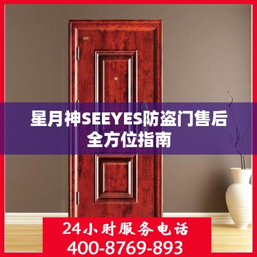 星月神SEEYES防盗门售后全方位指南