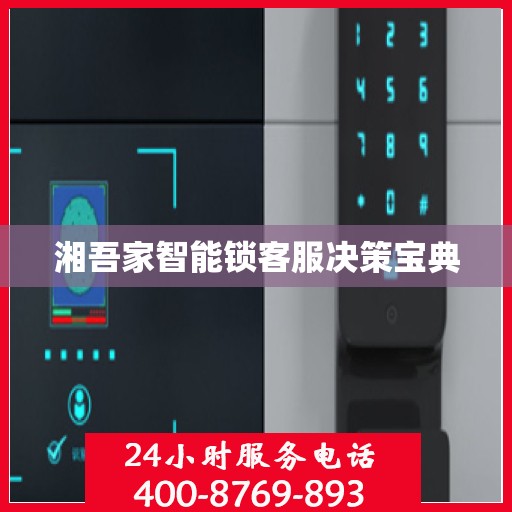 湘吾家智能锁客服决策宝典