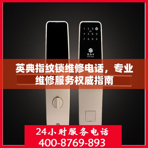 英典指纹锁维修电话，专业维修服务权威指南