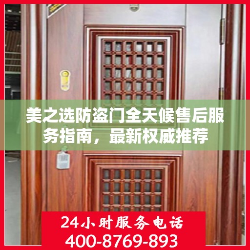 美之选防盗门全天候售后服务指南，最新权威推荐