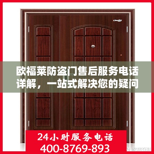 欧福莱防盗门售后服务电话详解，一站式解决您的疑问和需求