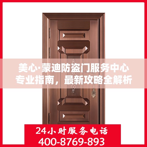 美心·蒙迪防盗门服务中心专业指南，最新攻略全解析