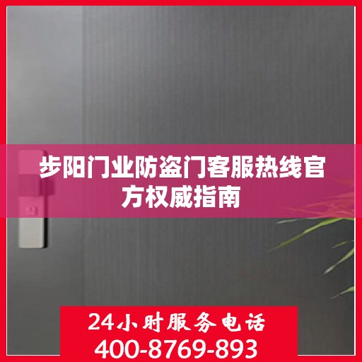 步阳门业防盗门客服热线官方权威指南