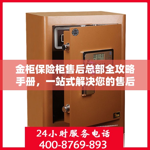 金柜保险柜售后总部全攻略手册，一站式解决您的售后问题