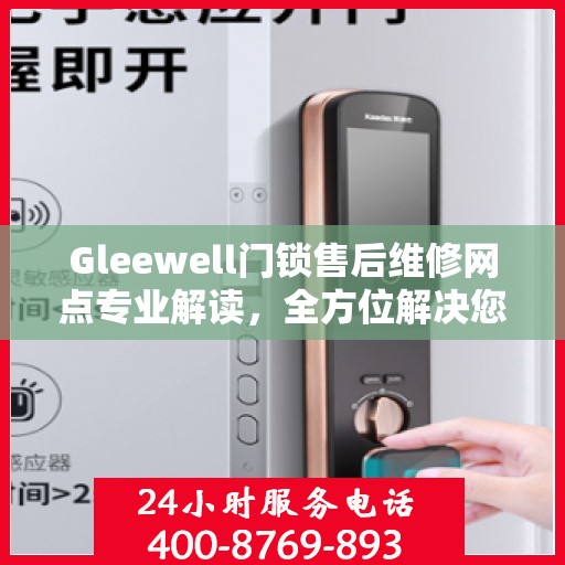 Gleewell门锁售后维修网点专业解读，全方位解决您的门锁问题