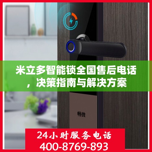 米立多智能锁全国售后电话，决策指南与解决方案