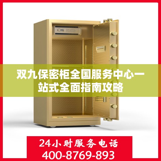 双九保密柜全国服务中心一站式全面指南攻略