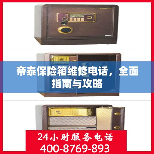 帝泰保险箱维修电话，全面指南与攻略