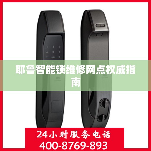 耶鲁智能锁维修网点权威指南