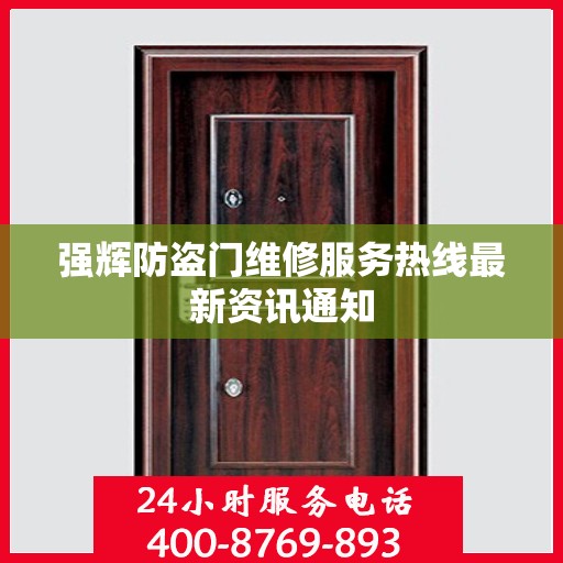 强辉防盗门维修服务热线最新资讯通知