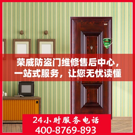 荣威防盗门维修售后中心，一站式服务，让您无忧读懂！