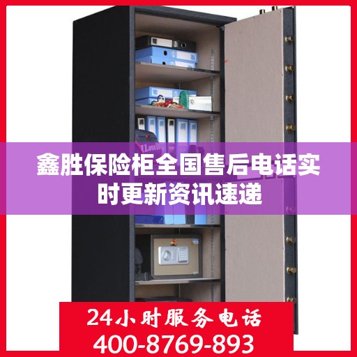 鑫胜保险柜全国售后电话实时更新资讯速递