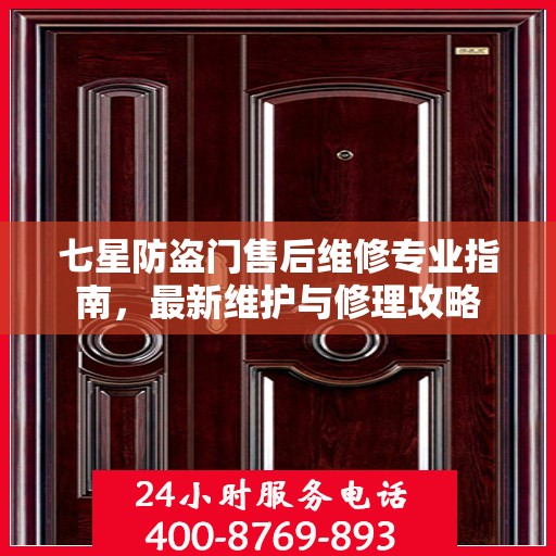 七星防盗门售后维修专业指南，最新维护与修理攻略
