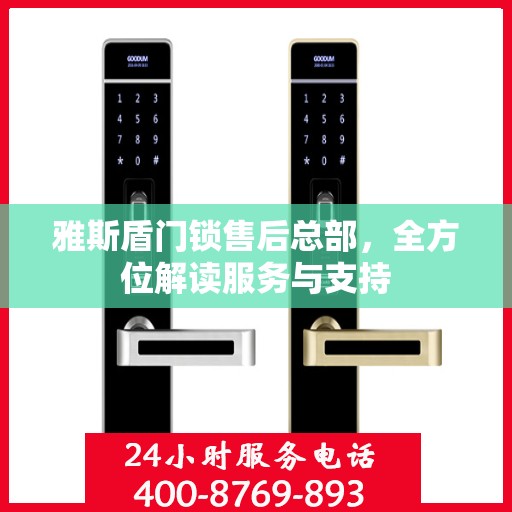 雅斯盾门锁售后总部，全方位解读服务与支持