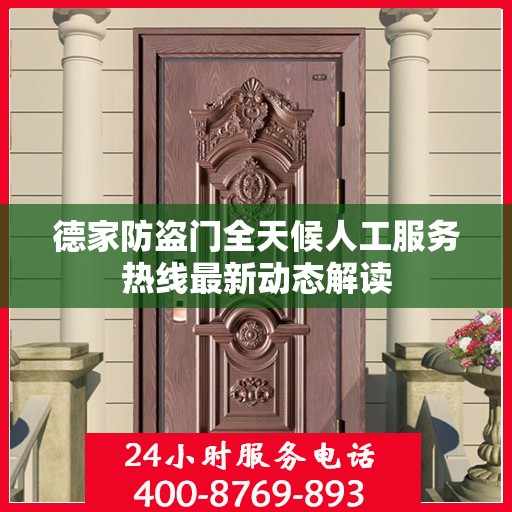 德家防盗门全天候人工服务热线最新动态解读