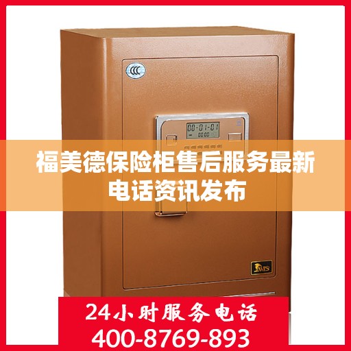 福美德保险柜售后服务最新电话资讯发布