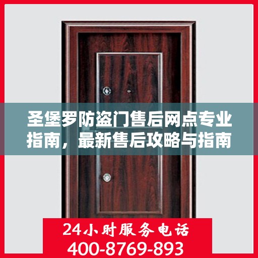 圣堡罗防盗门售后网点专业指南，最新售后攻略与指南