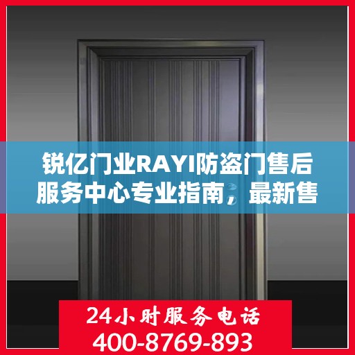锐亿门业RAYI防盗门售后服务中心专业指南，最新售后攻略